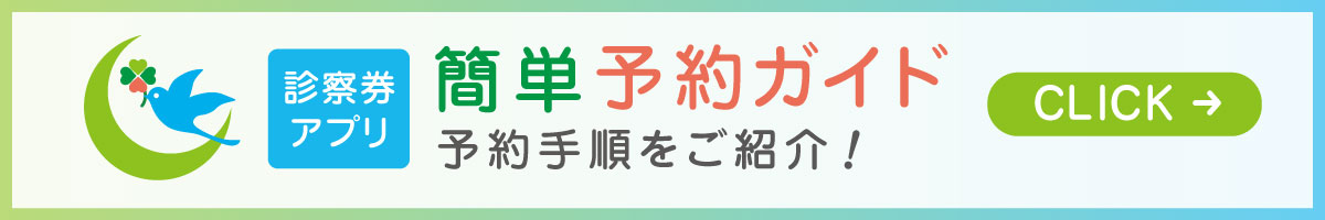 診察券アプリ簡単予約ガイド