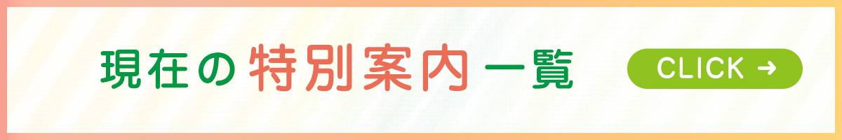 現在の特別案内一覧