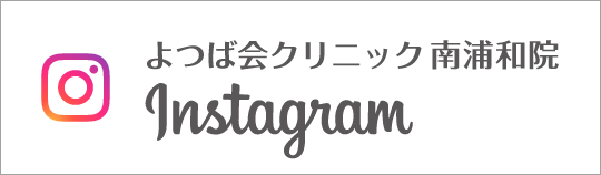 Instagram　よつば会クリニック南浦和院